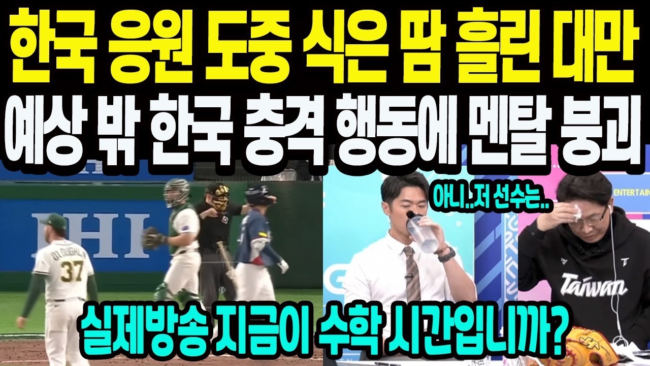 한국 응원 도중 식은 땀 흘린 대만 예상 밖 한국 충격 행동에 멘탈 붕괴 실제방송 지금이 수학 시간입니까? 사상 최초의 미션 수행! 한국:호주