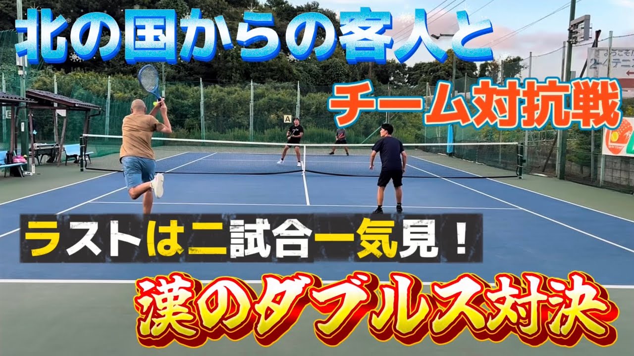 北の国からの客人とチーム対抗戦！ラストは漢ダブルスニ試合一気！（4先ノーアド）【テニス/ダブルス】