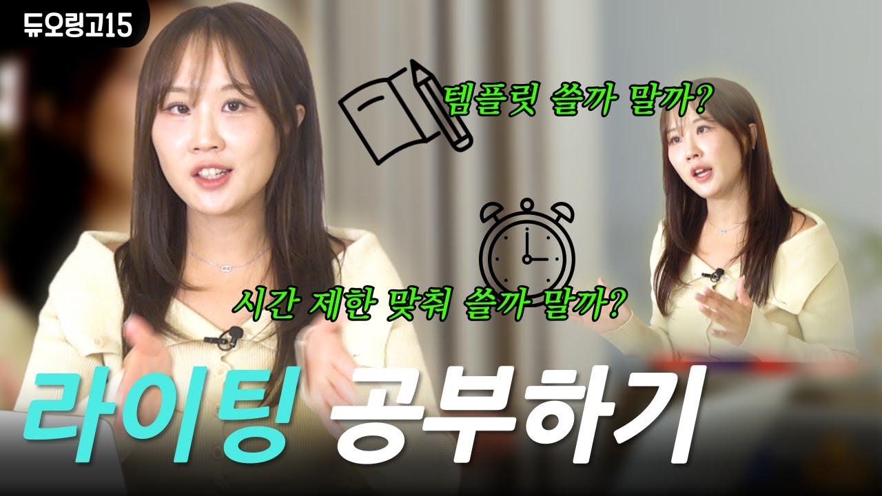 점수 올리긴 제일 쉬운 듀오링고 라이팅