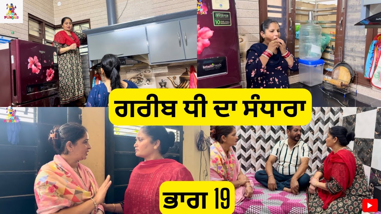 ਗਰੀਬ ਧੀ ਦਾ ਸੰਧਾਰਾ ਭਾਗ 19 Gareeb Dhee Da Sandhara Part 19 |Emotional Video 😭|