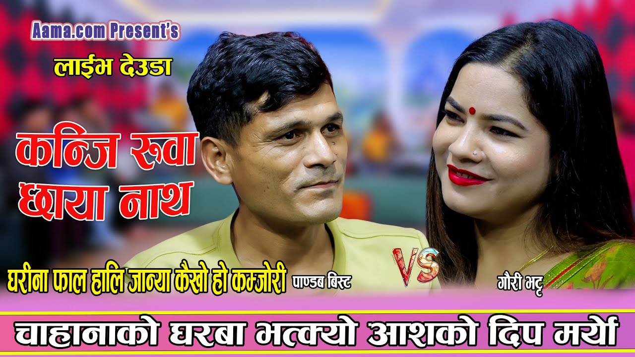 चाहनाको घरबार भत्क्यो आशाको दिप मर्यो | Pandab Bista vs Gauri bhatta New Live Deuda 2082