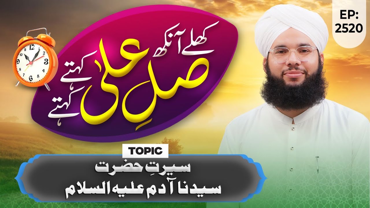 Khulay Aankh Ep 2520 | Seerat e Hazrat Sayyiduna Adam | Morning Show | Maulana Saqib Hussain Madani