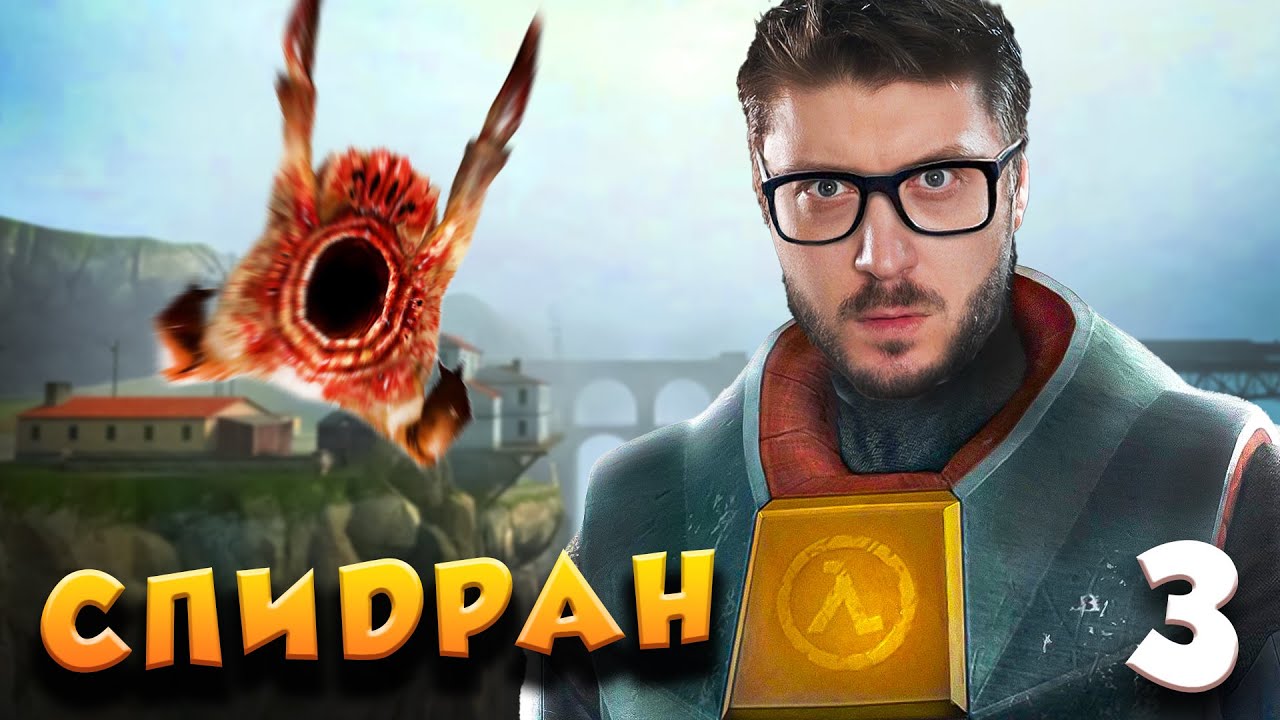 Half-Life 2 - Играю впервые! Здесь весело! #3
