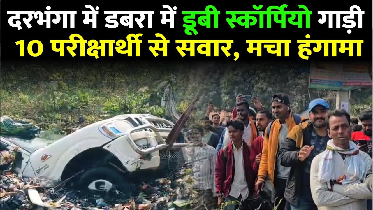 Darbhanga में घटी भयंकर हादसा। 10 छात्रों से भरी स्कॉर्पियो डूबी। मचा हड़कंप, देखिए Video