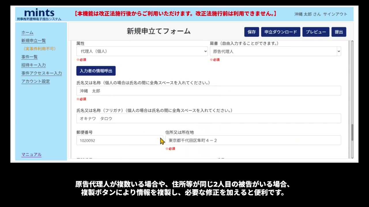 mints操作説明動画～新規申立（基本）編～（1/3 当事者・代理人情報入力）