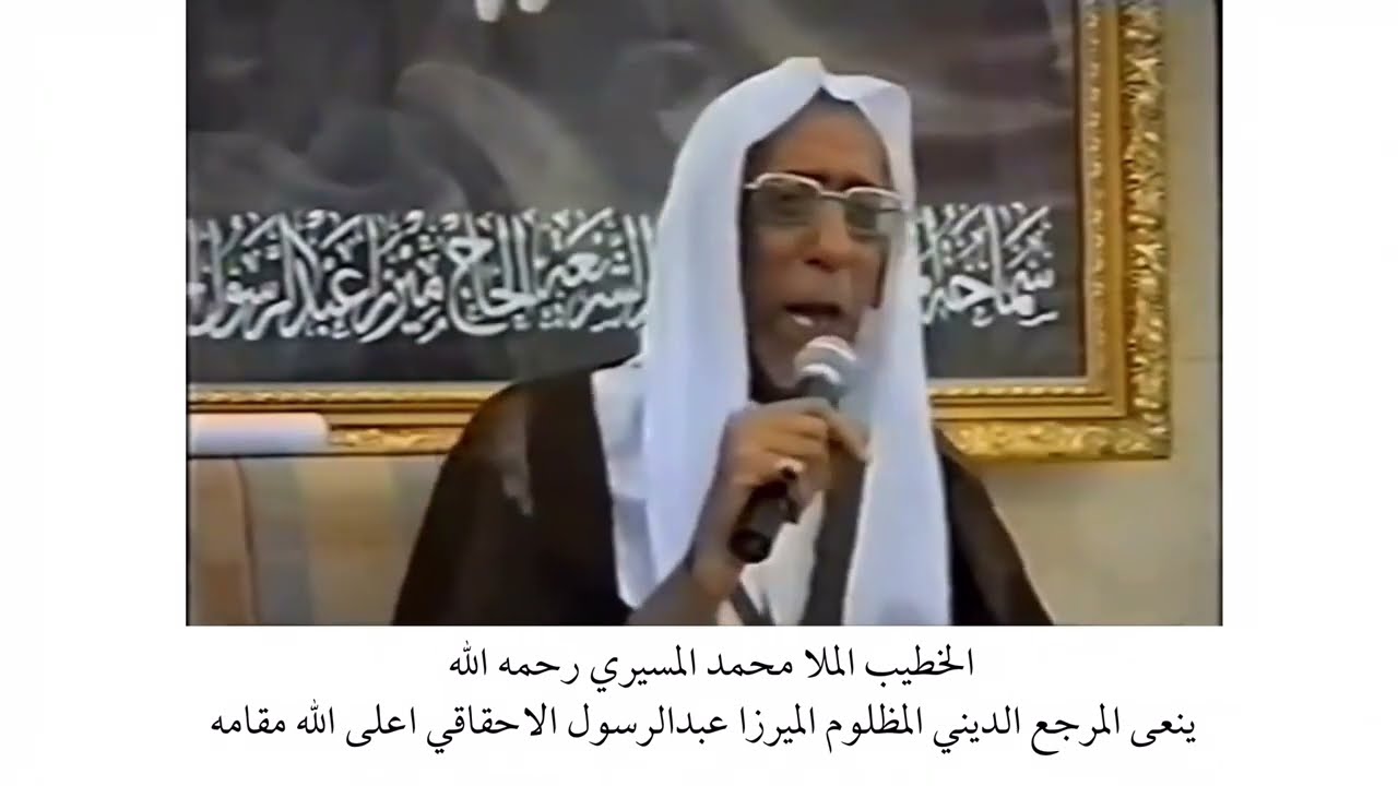 الخطيب الملا محمد المسيري ينعى المرجع الديني الميرزا عبدالرسول الاحقاقي
