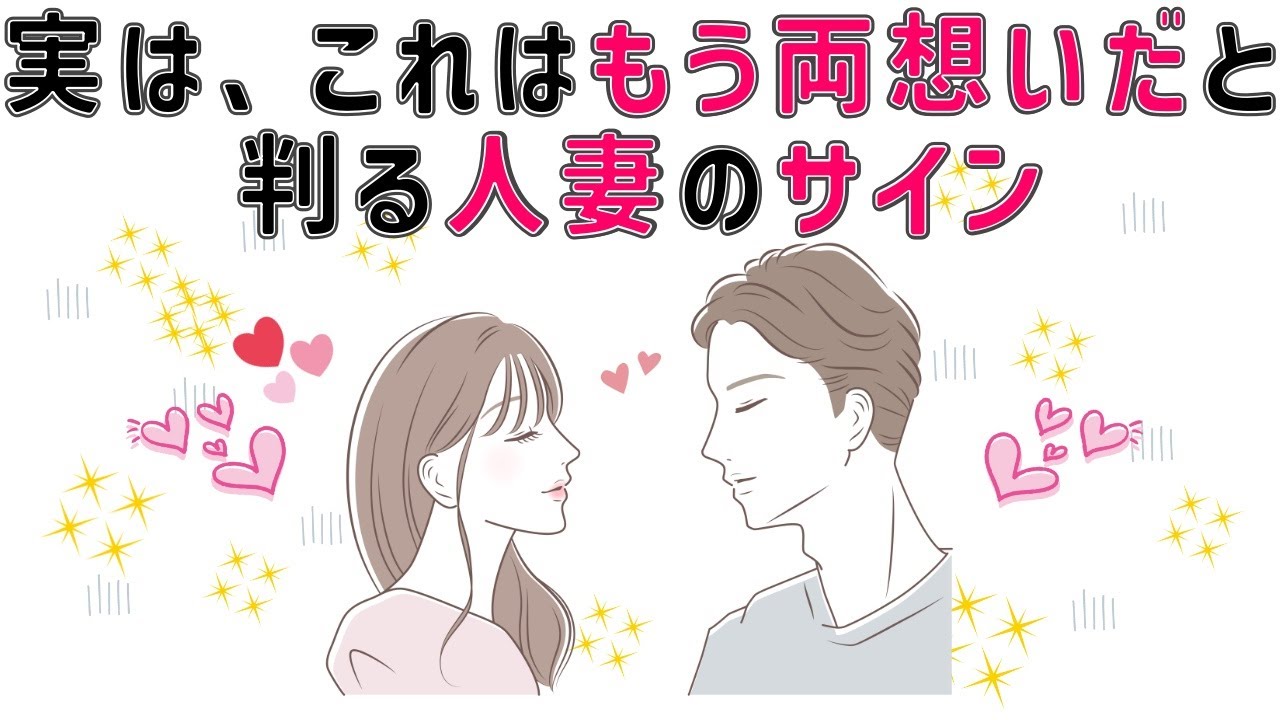 【有益】9割の人が知らない恋愛に関する面白い雑学　実は、これはもう”両想いだ”と感じる人妻のサイン【７選】 #男女#トリビア#雑学#恋愛#豆知識