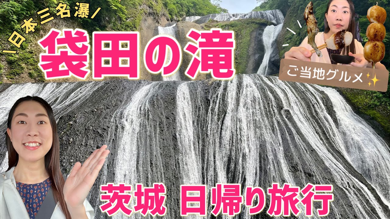 【茨城】袋田の滝✨日帰り旅行！ご当地グルメもあり♪