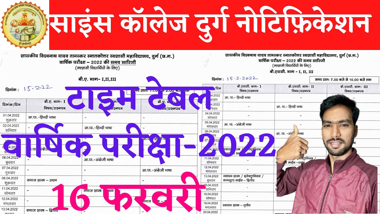 16 February 2022 | वार्षिक परीक्षा 2022 टाइमटेबल | GOVT SCIENCE COLLEGE DURG | SCIENCE COLLEGE DURG
