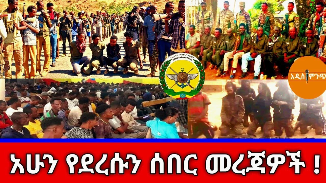 አሁን የደረሱን ሰበር መረጃዎች !