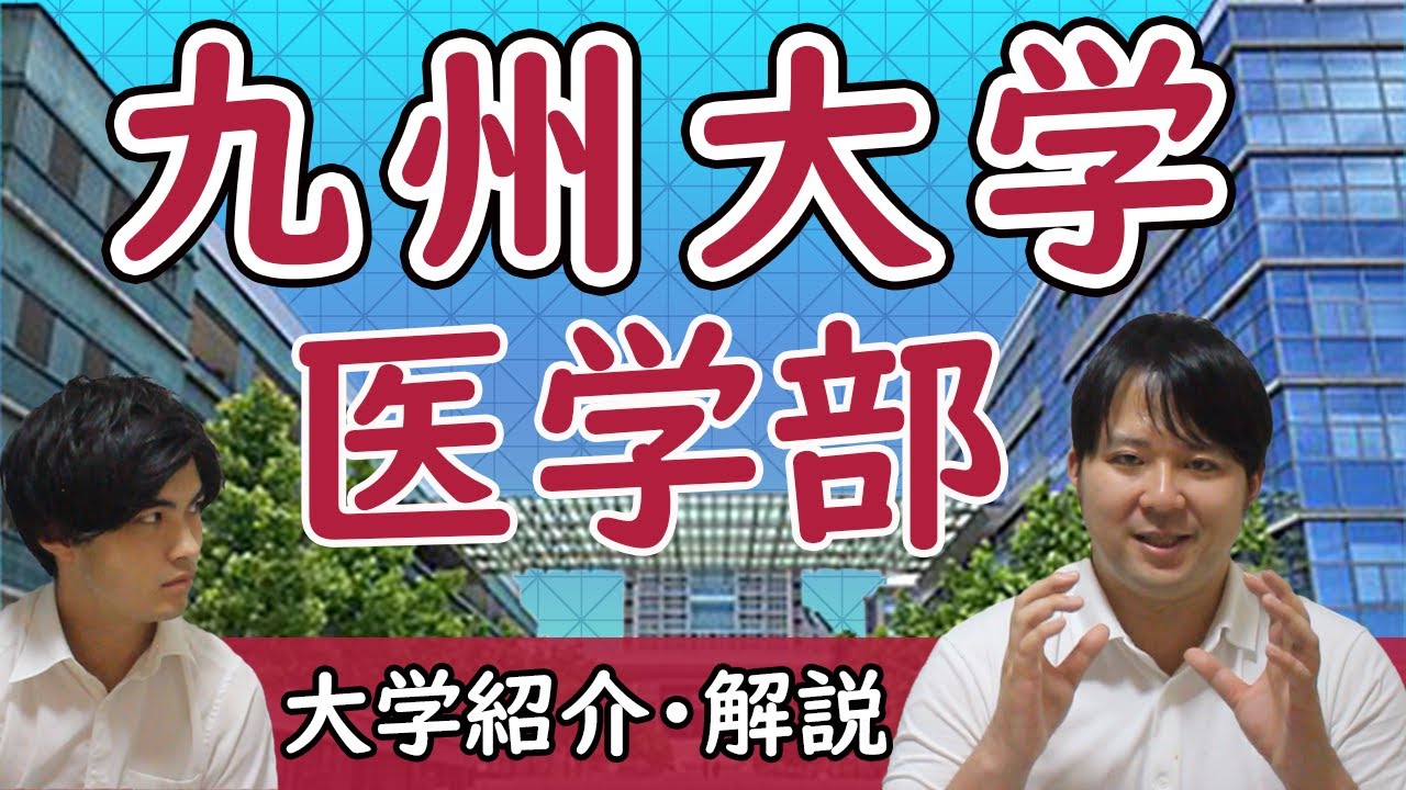 【権力強い/英語配点低い/物理化学のみ】九州大学医学部【大学紹介・対策】