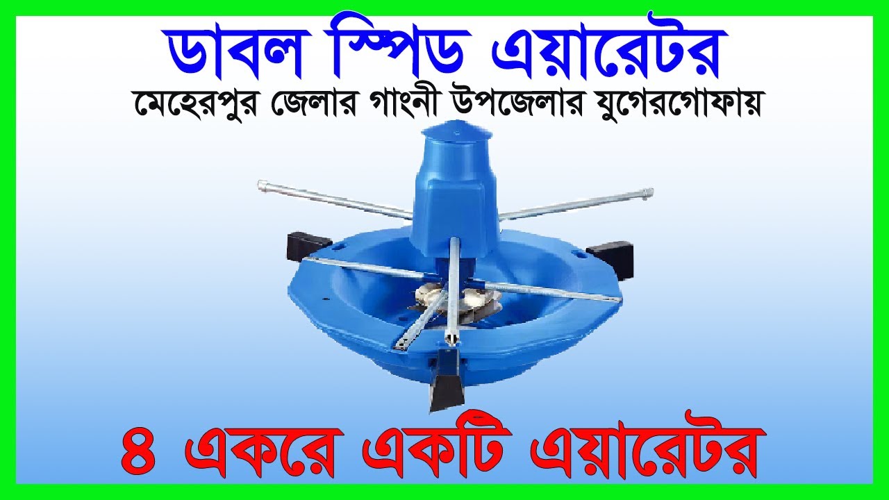 (Double speed aerator) - ডাবল স্পিড এয়ারেটর -এয়ারেটর কোম্পানি বগুড়া বাংলাদেশ -aerator company bogura