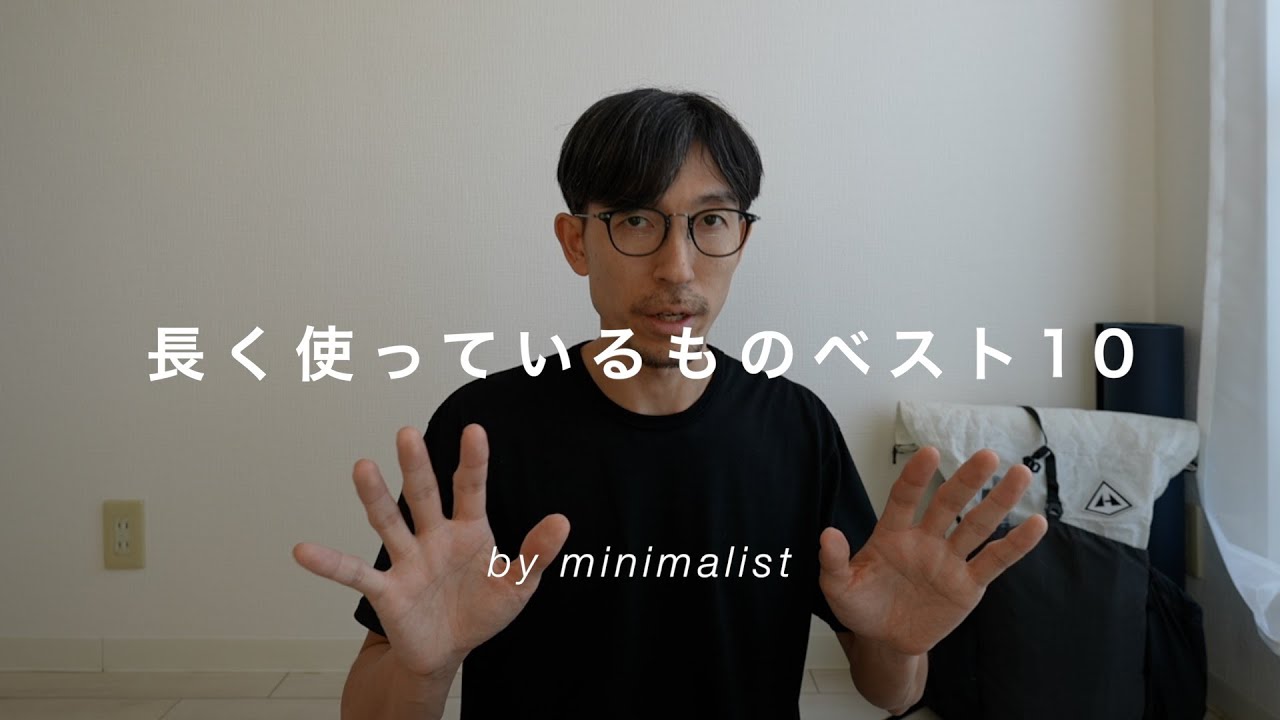 長く使っているものベスト10