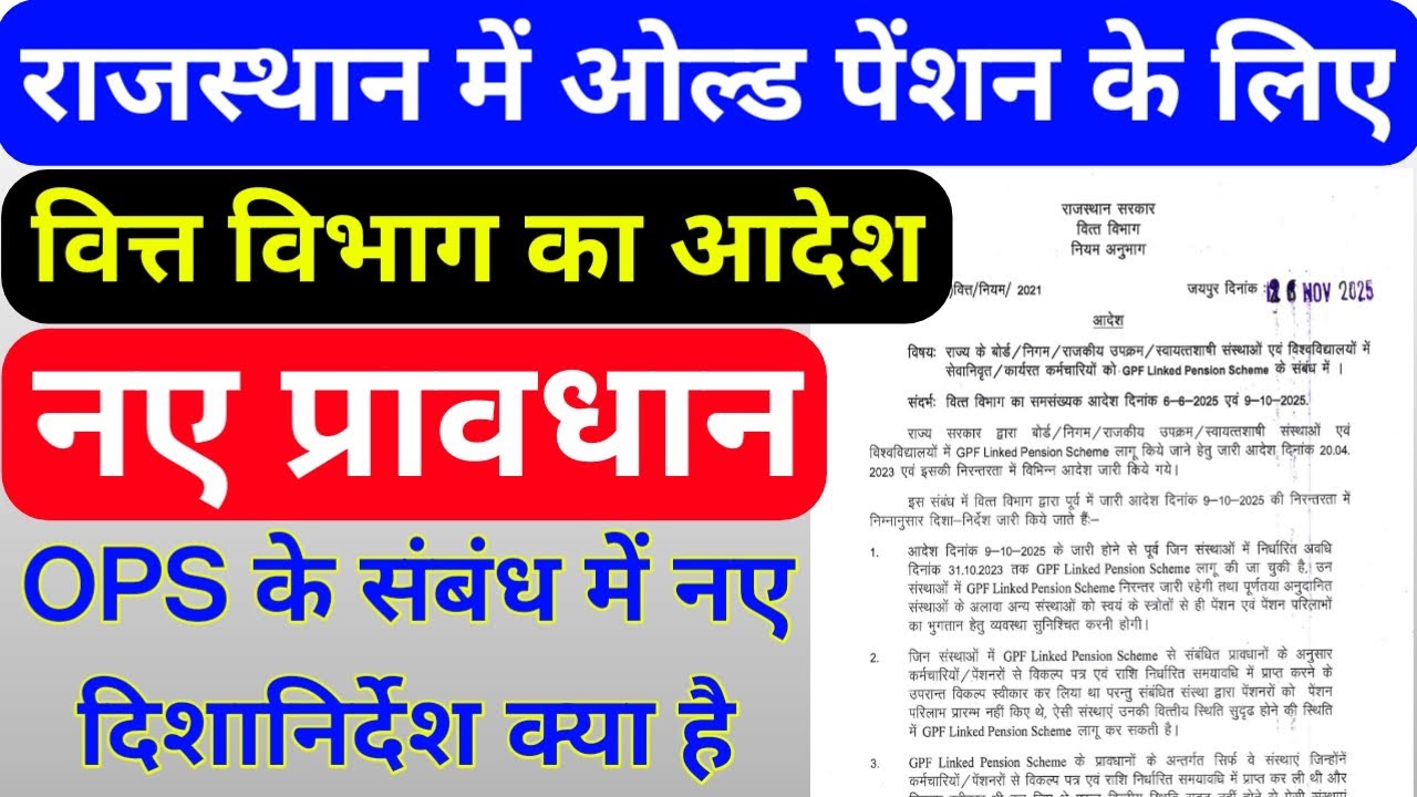 राजस्थान सरकार के कर्मचारियों के लिए OPS (ओल्ड पेंशन) के संबंध में वित्त विभाग का आदेश जारी