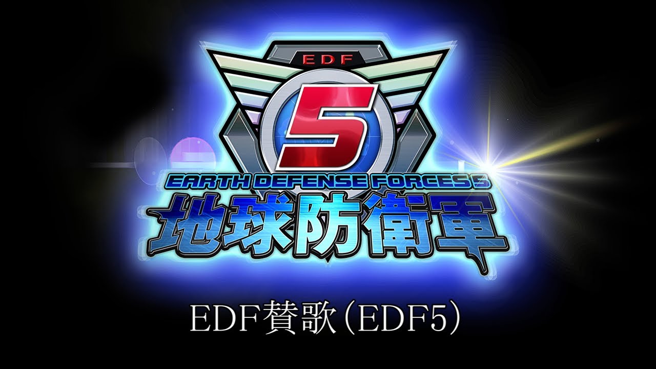【地球防衛軍5】EDFの歌（EDF賛歌）【BGM付き10番まで】