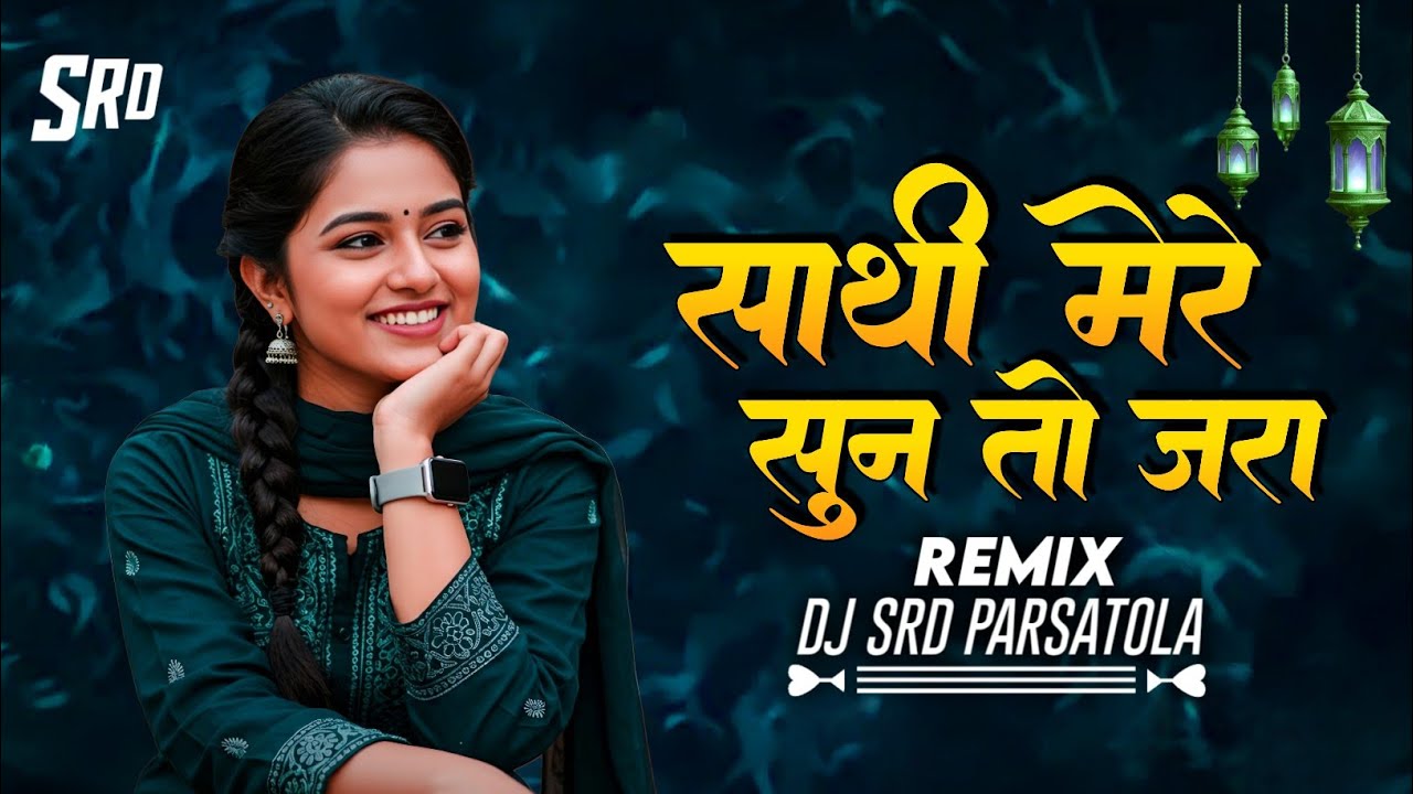 साथी मेरे सुन तो जरा !! DJ MANDLA MIX !! DJ SRD Parsatola !! Full Dj Hindi Song !! Dj Remix 2025