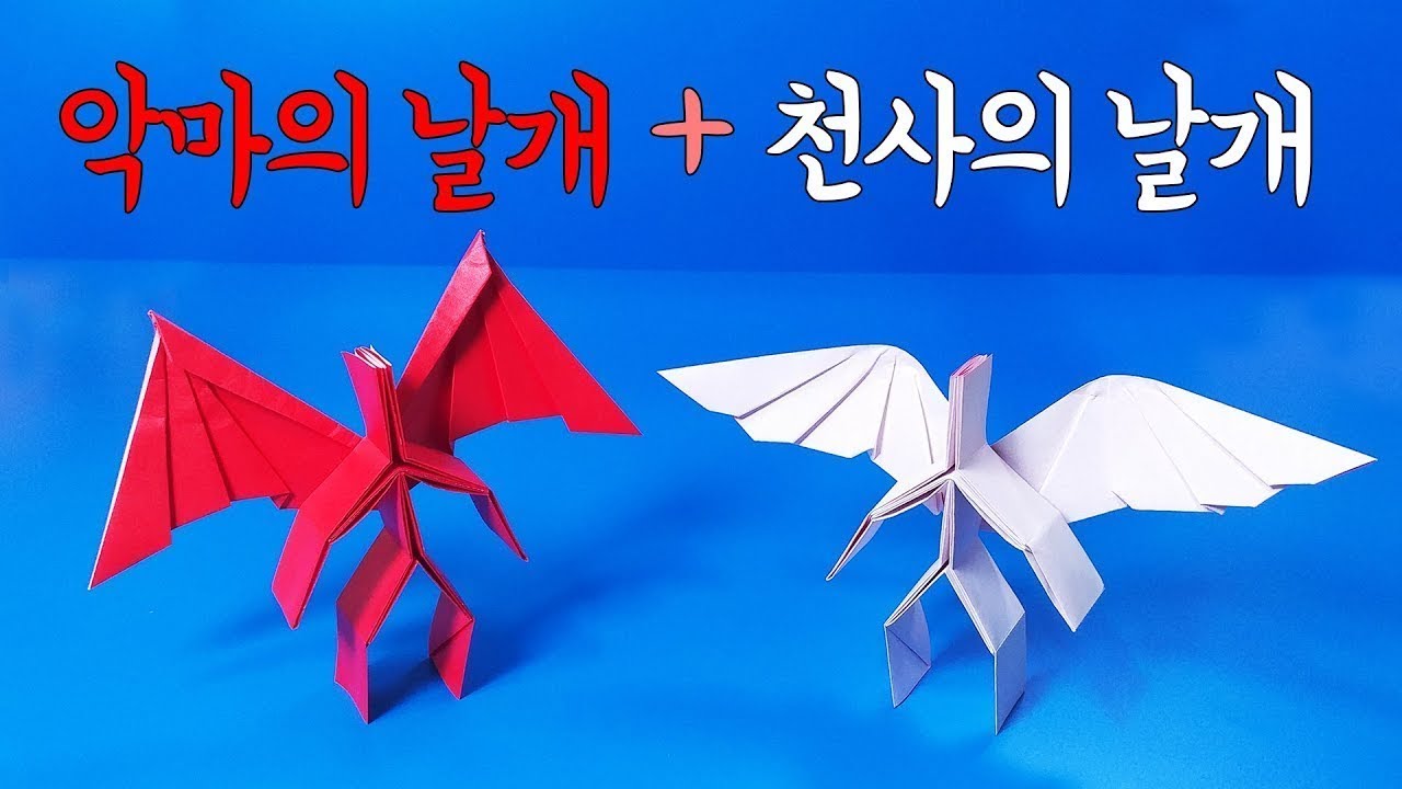 색종이로 천사의날개와 악마의 날개 접는방법(종이접기) / 네모아저씨 (Origami Angel and Devil's Wings)