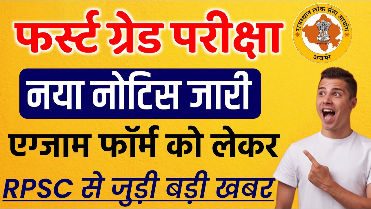 फर्स्ट ग्रेड को लेकर नया नोटिस जारी। first grade exam date 2022 | first grade latest news