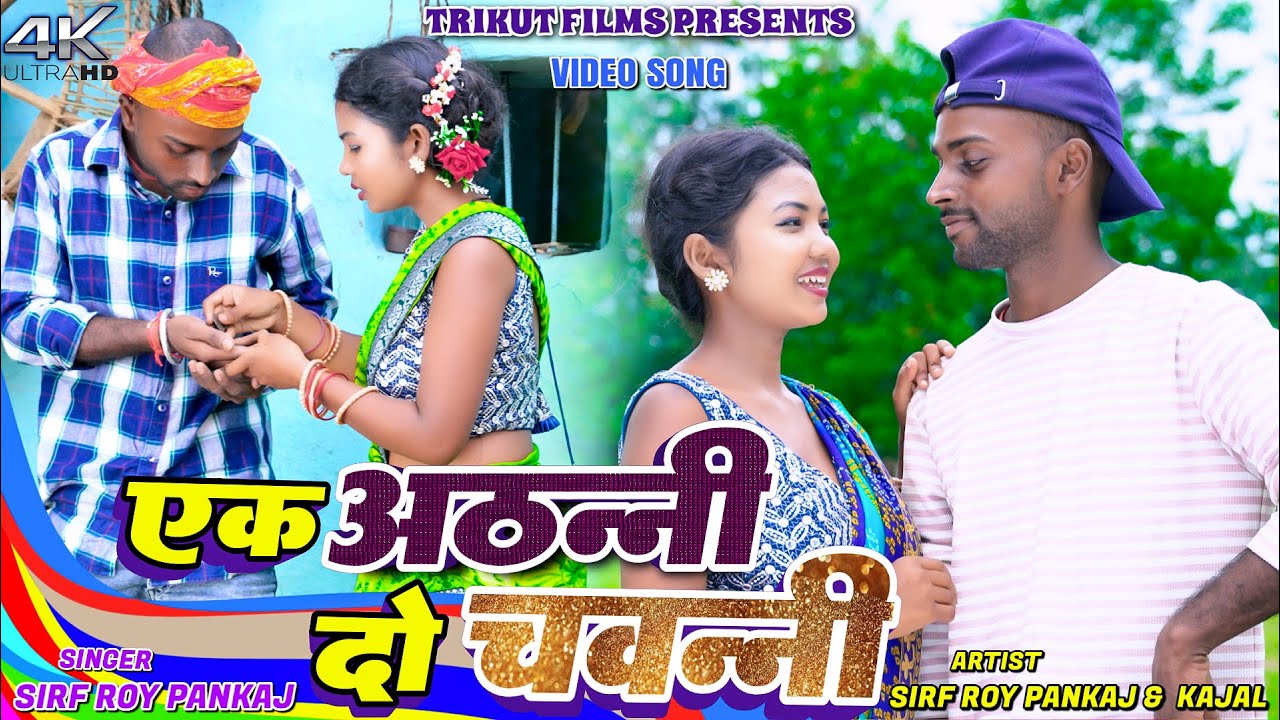 Ek Athanni Do Chawanni || Sirf Roy Pankaj || Kajal Roy || New Khortha Video 2025