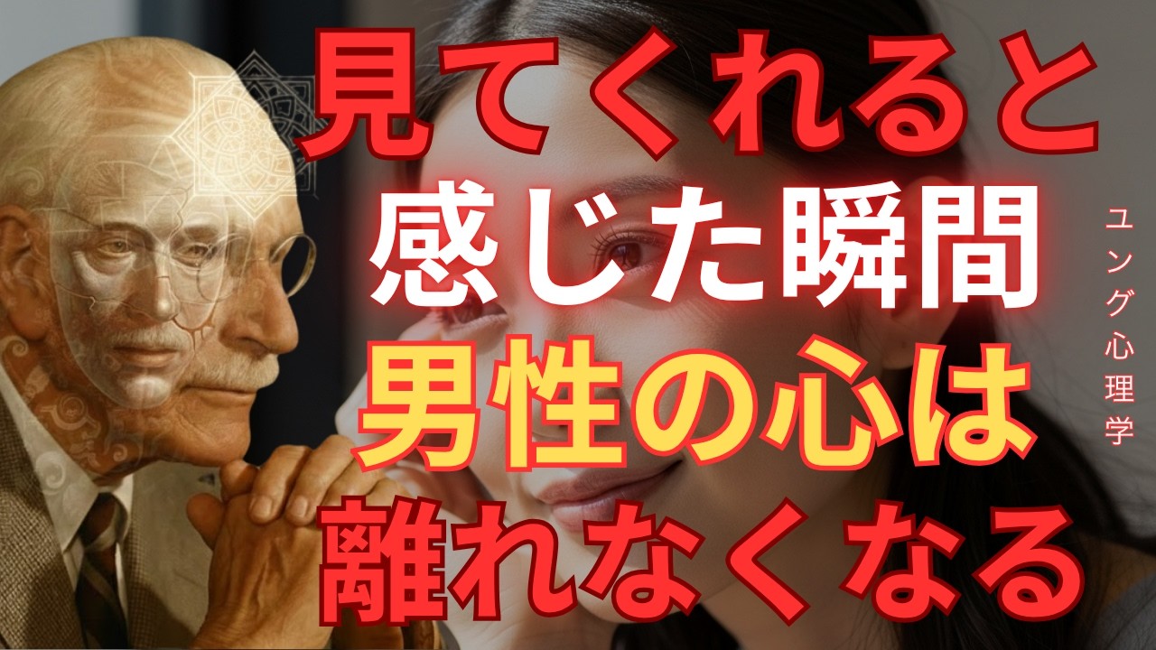 【衝撃の真実】男性が本当に愛する女性の正体｜「見てくれている」と感じた瞬間、心は離れなくなる|カール・ユング|無意識|元型| 個性化|男性心理