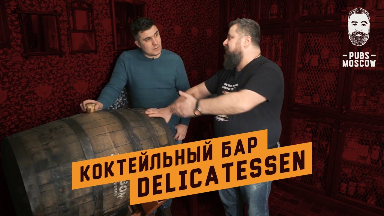 Коктейльный и гастрономический бар Delicatessen 18+
