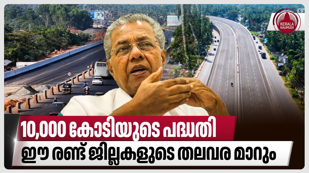 10,000 കോടിയുടെ പദ്ധതി, ഈ രണ്ട് ജില്ലകളുടെ തലവര മാറും | Palakkad-Kozhikode Greenfield Highway