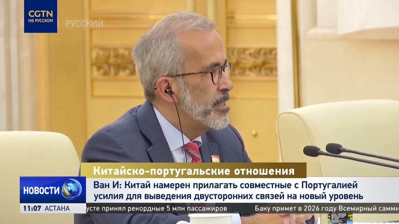 Ван И: Китай готов вывести двусторонние связи с Португалией на новый уровень