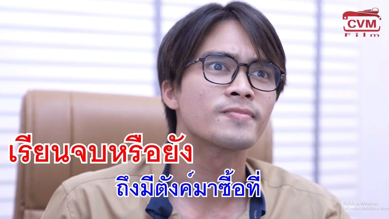 หนังสั้น ไอ้น้อง!! เรียนจบหรือยัง ถึงมีตังค์มาซื้อที่ กับ แกฝันอยู่หรอ