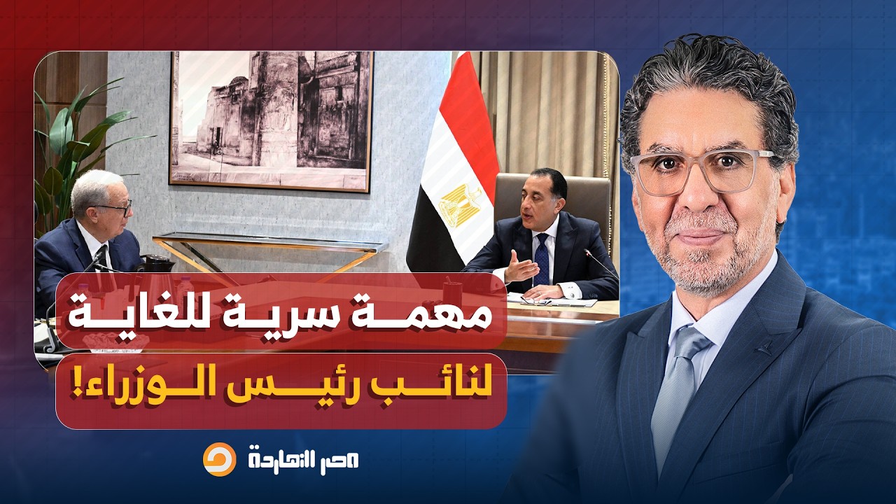 ناصر: مهمة سرية وخطيرة لنائب رئيس الوزراء حسين عيسى.. متورط في بيع الشركات والترتيب مع صندوق النقد!!