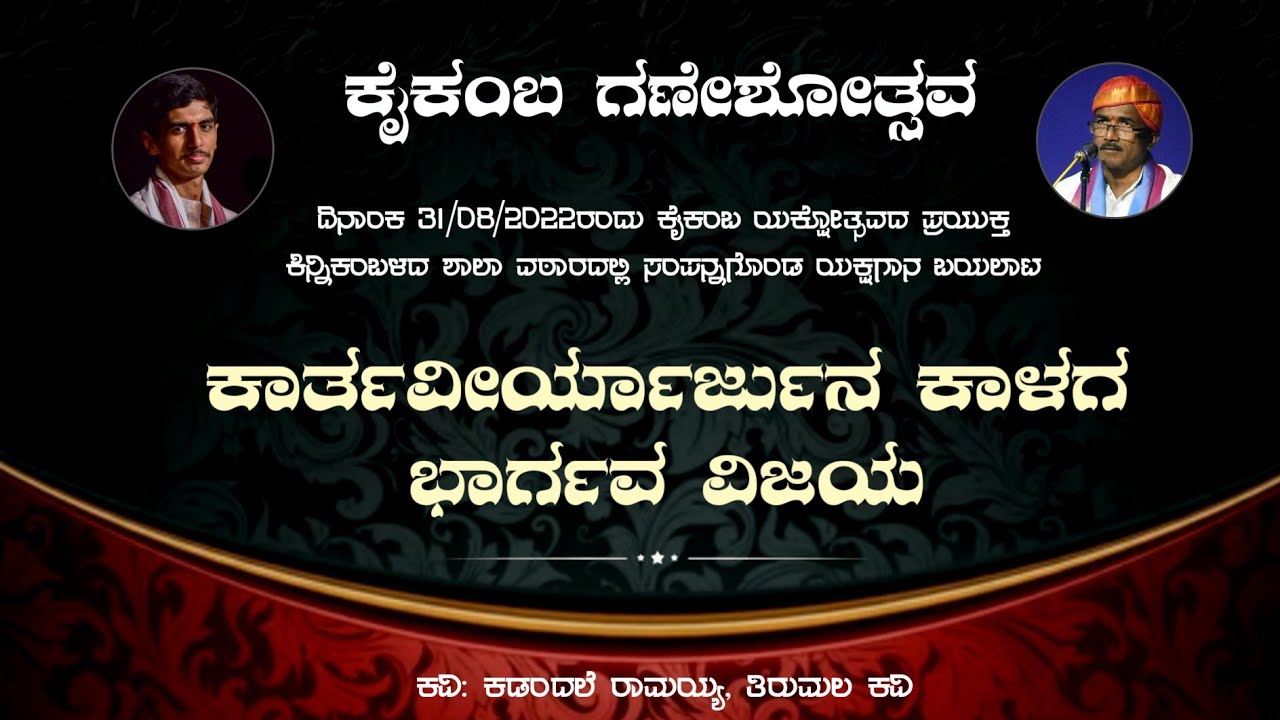 ಕಾರ್ತವೀರ್ಯಾರ್ಜುನ ಕಾಳಗ - ಭಾರ್ಗವ ವಿಜಯ | ಕೈಕಂಬ ಗಣೇಶೋತ್ಸವ | Karthaveerya - Bhargava Vijaya | Yakshagana