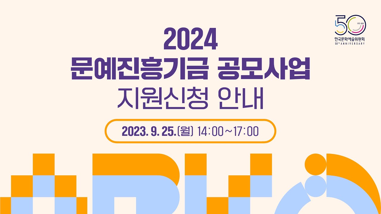 2024 문예진흥기금 공모사업 지원신청 안내