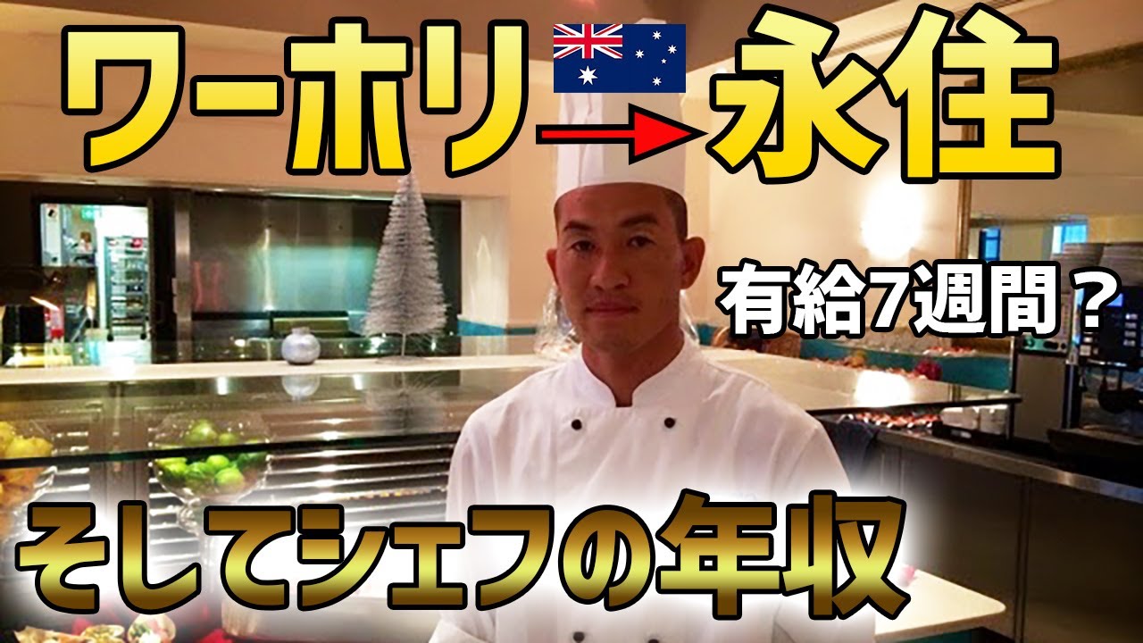 オーストラリアのシェフの給料は悪くないと思います。