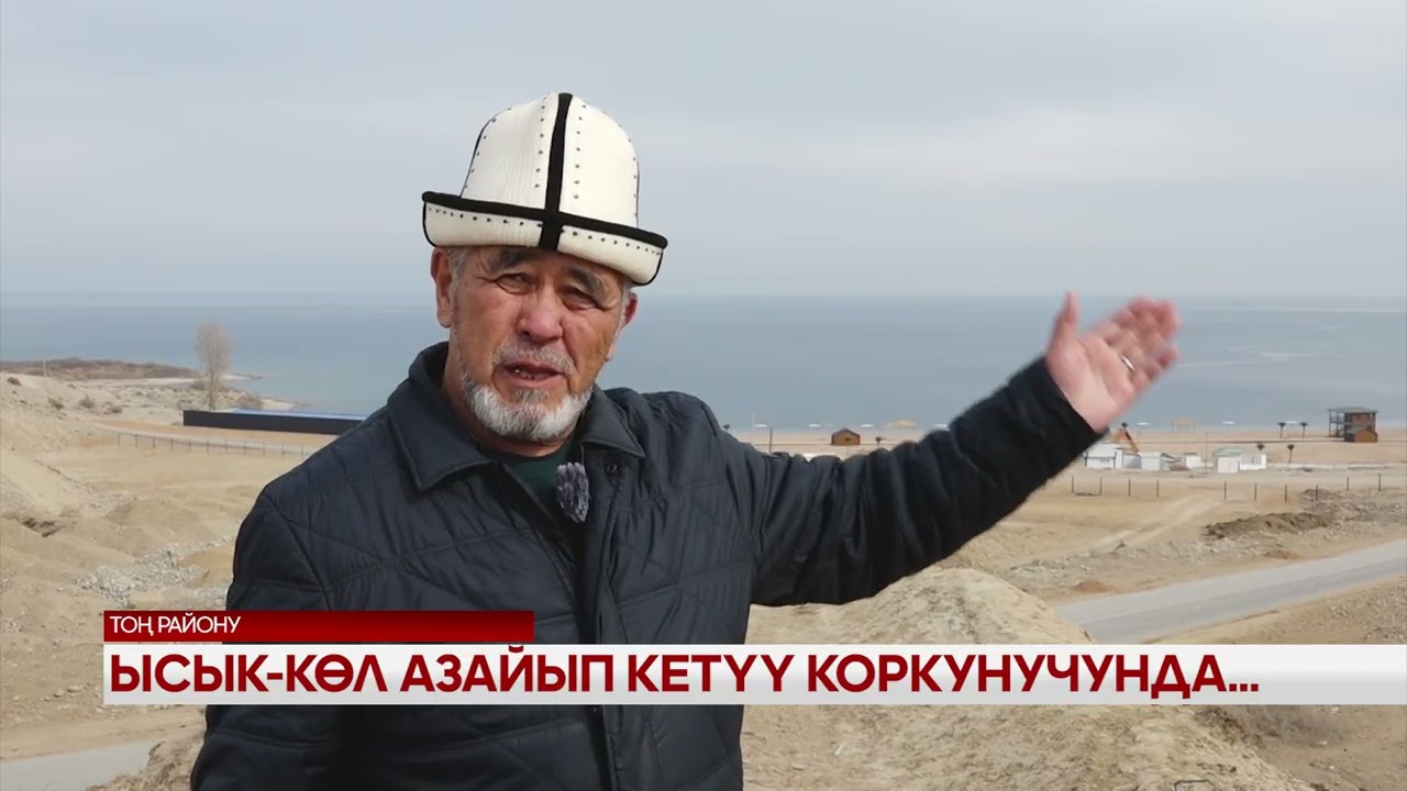 Ысык-Көл азайып кетүү коркунучунда