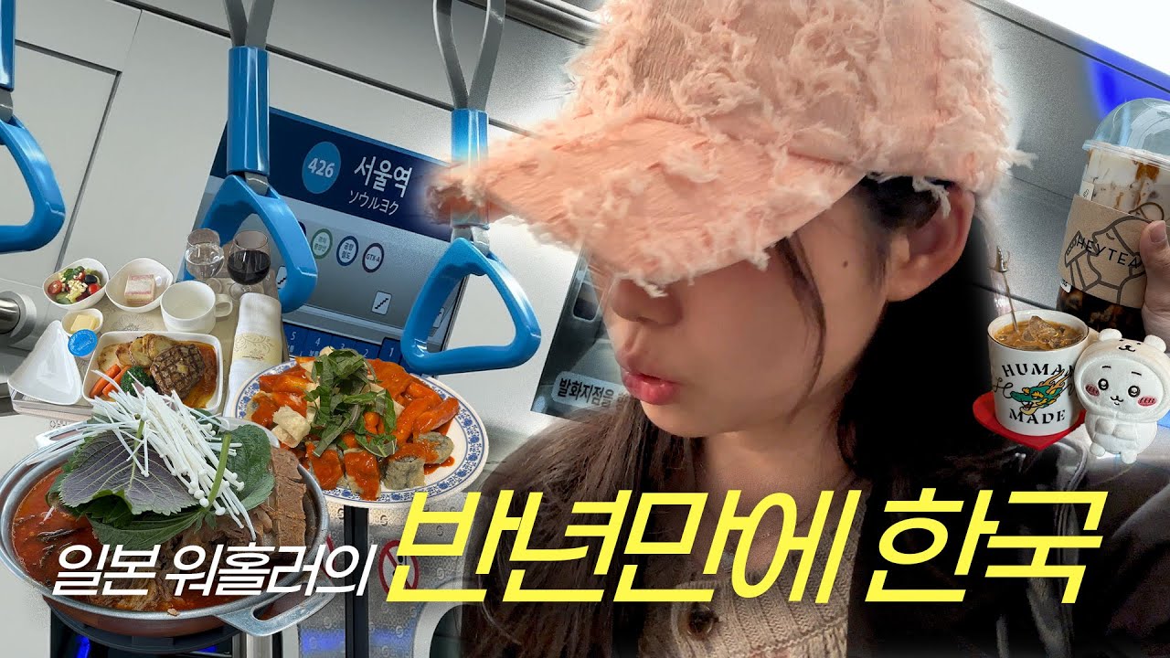 일본 워홀러, 반년 만에 서울 다녀옴  「근데 먹기만 함」 ✈️