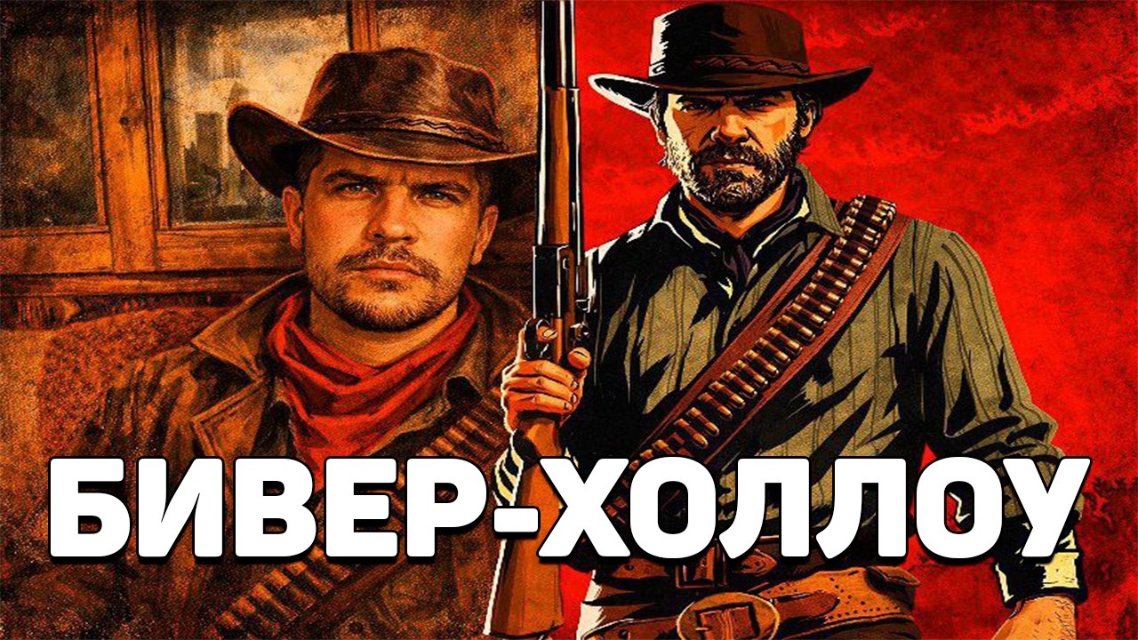 Шестая Глава | Искупление Красных Мертвецов 2