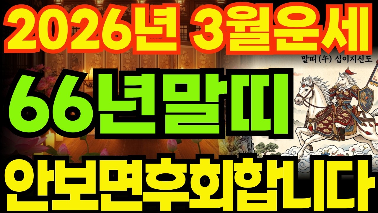 [66년말띠운세]1966년병오생말띠26년3월운세