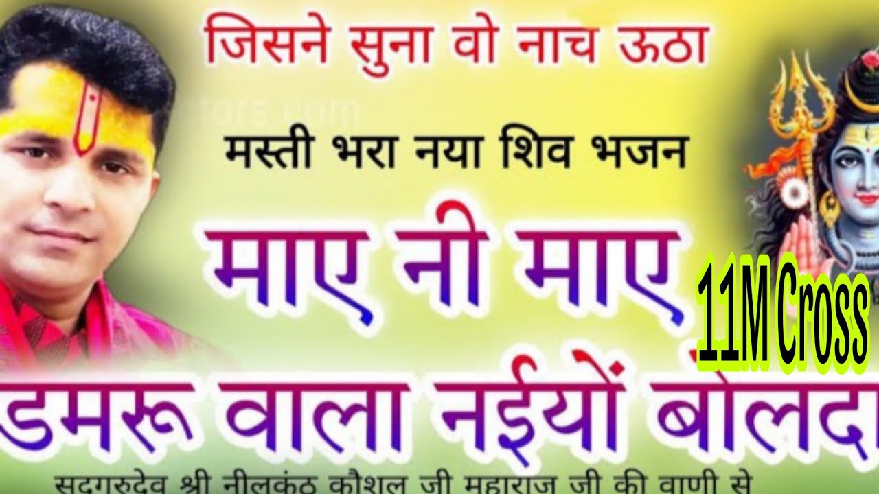 माए नी माए डमरू वाला नइयो बोलदा#shiv bhajan#सतगुरु नीलकंठ कौशल जी महाराज।Neelkanth Kaushal Punjab