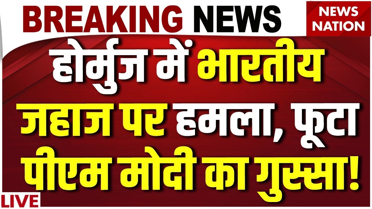 Attack on Indian oil Tanker : होर्मुज में भारतीय जहाज पर हमला | US Iran War | Trump | PM Modi