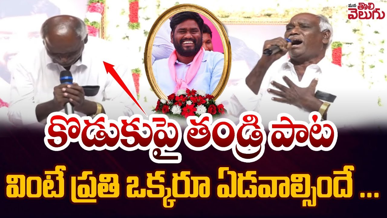 కొడుకుపై తండ్రి పాట | A wonderful song by father Venkat ramulu on son Singer Saichand