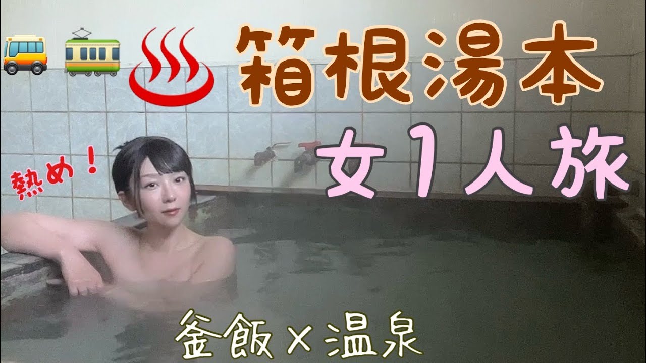 【女一人旅♨】伊豆高原駅から行く！絶品釜めし＆温泉♨