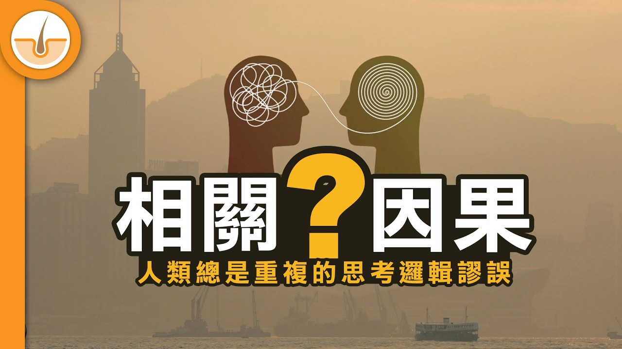 常見思考邏輯謬 - 誤相關不代表因果 (繁中字幕)