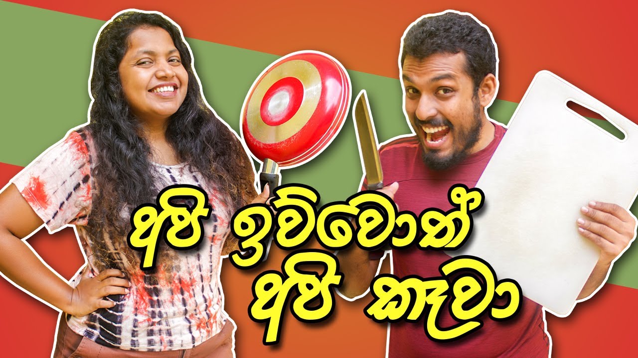 අඩු මුදලට උයාගෙන කමු