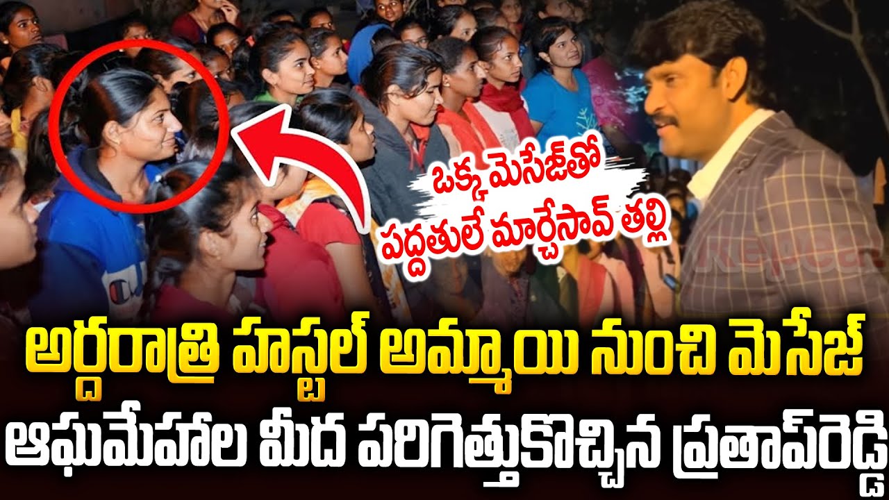 అర్ధరాత్రి వచ్చిన ఒక్క మెసేజ్ తో సిస్టంనే మార్చేశాడు🔥😱#apfoodcommission Prathap Reddy | SMP