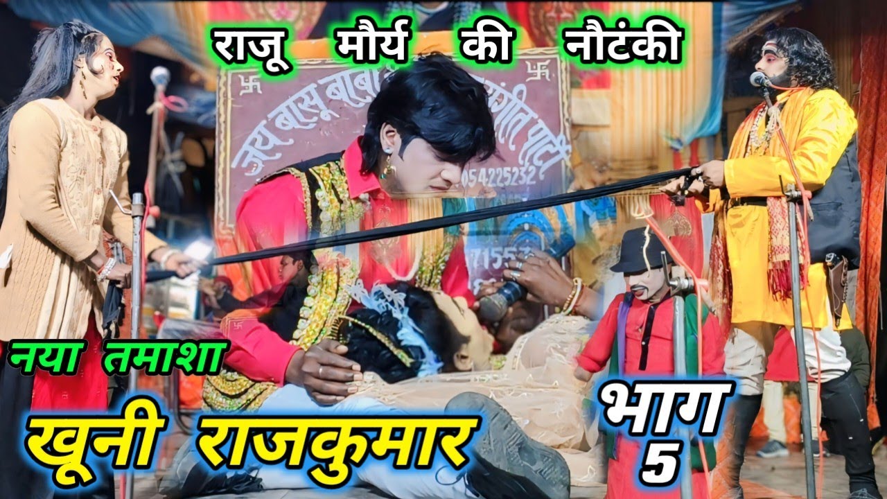 जबरदस्त सीन (Part 5 ) \\खूनी राजकुमार// उर्फ़ डाकू वीरा सिंह राजू मौर्य की नौटंकी// नया संगीत रिलीज
