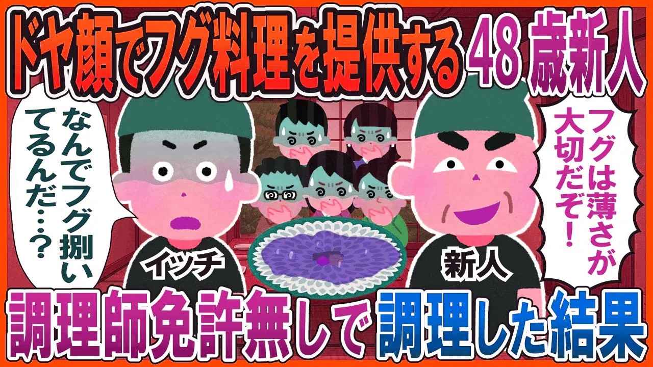 ドヤ顔でフグ料理を始める48歳新人→調理師免許を持たずに調理した結果…