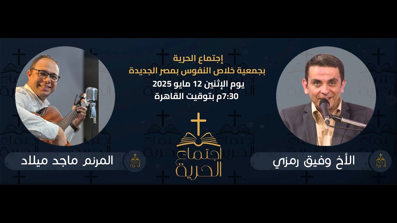 إجتماع الحرية | الأخ وفيق رمزي مع المرنم ماجد ميلاد | 12 مايو 2025