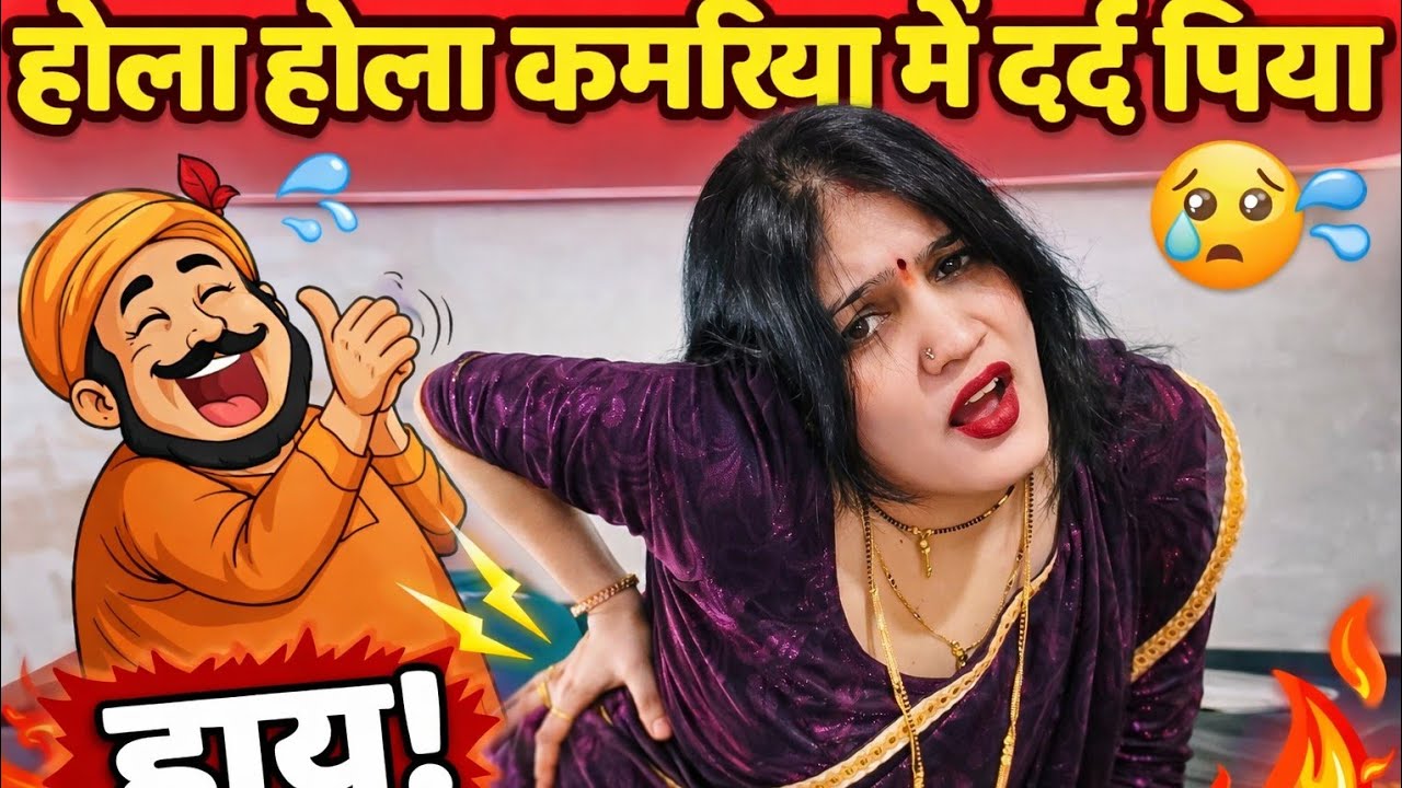 मोर होला कमरिया में दर्द पिया 😥 भोजपुरी गीत नाच पर क 😂 #Maya Pandey #YouTube #video 