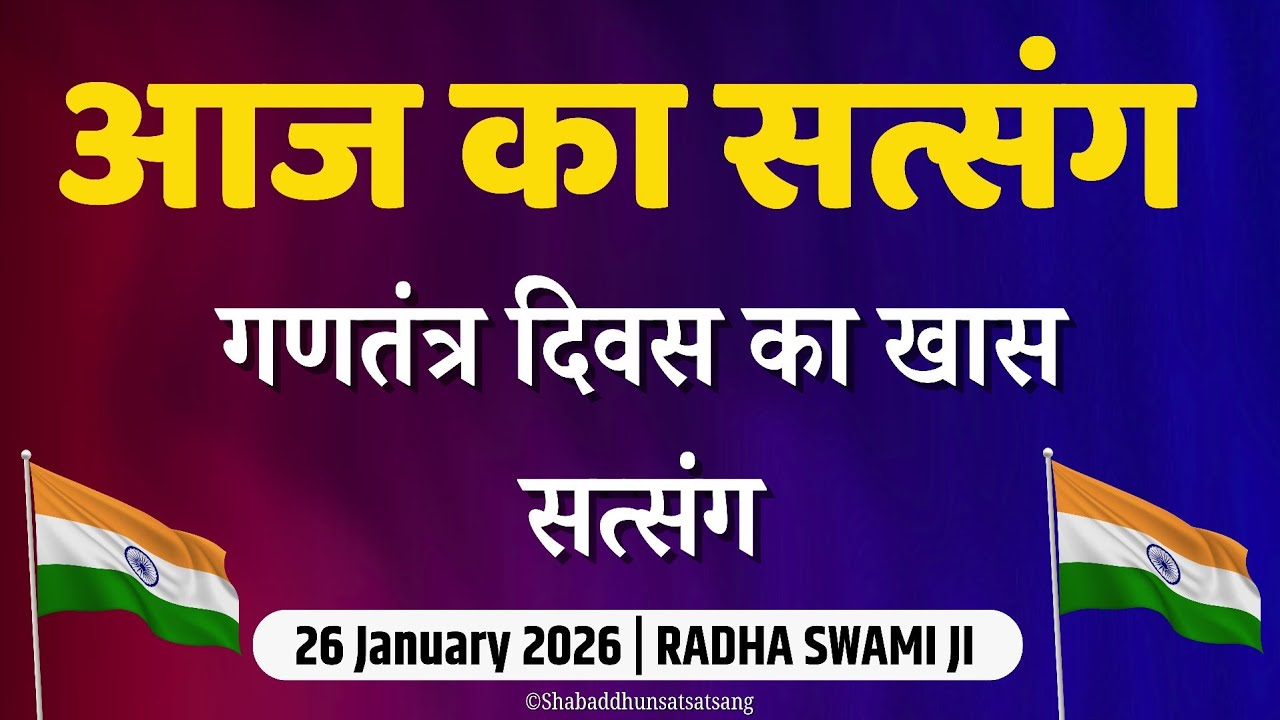 26 January 2026 | गणतंत्र दिवस का खास सत्संग | Satsang Radha Swami | Radha Soami #radhaswami 
