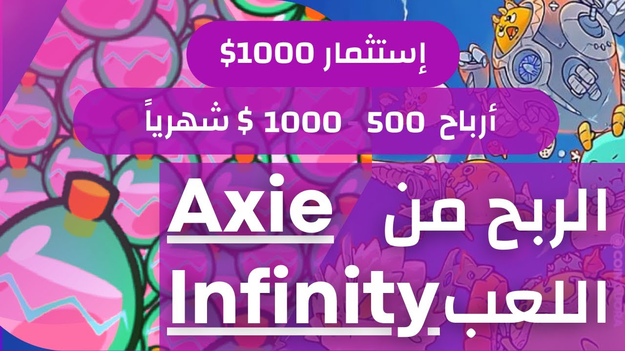 تحويل أطفالك إلى الات تعدين العملات الرقمية | شرح مشروع لعبة axie infinity AXS & SLP