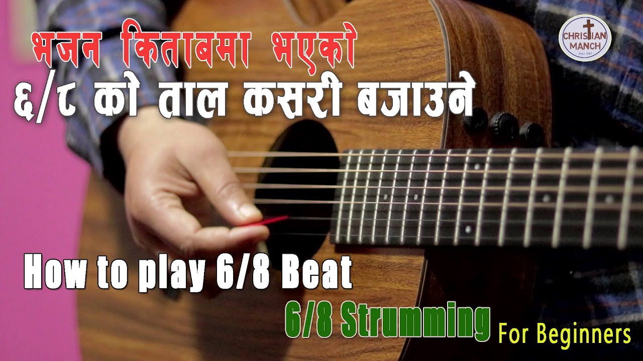भजन किताबमा भएकाे ६/८ कसरी बजाउने || 6/8 Strumming or Madal beat for beginners